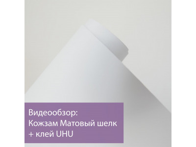 Обзор кожзама Матовый шелк + клей UHU
